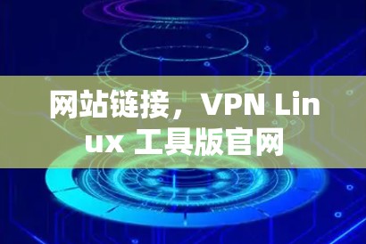 网站链接，VPN Linux 工具版官网
