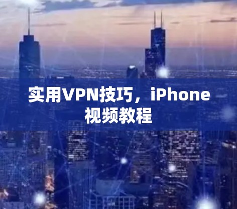 实用VPN技巧，iPhone视频教程