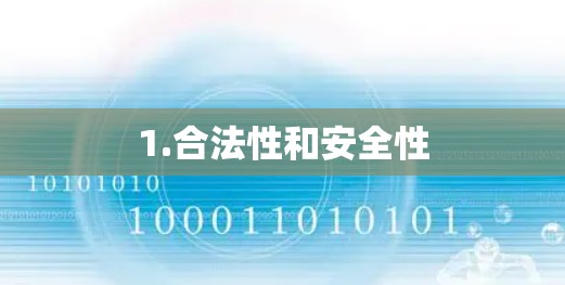 1.合法性和安全性