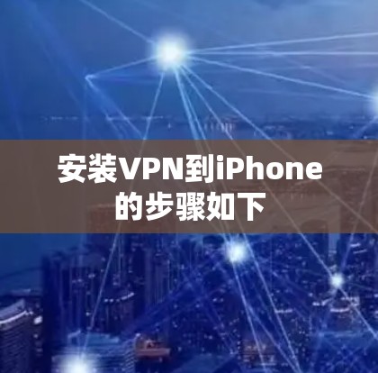 安装VPN到iPhone的步骤如下