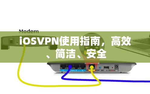 iOSVPN使用指南，高效、简洁、安全
