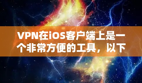 VPN在iOS客户端上是一个非常方便的工具，以下是使用VPN在iOS设备上下载的步骤