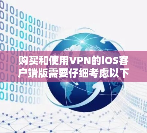 购买和使用VPN的iOS客户端版需要仔细考虑以下因素