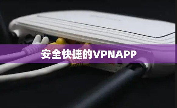 安全快捷的VPNAPP