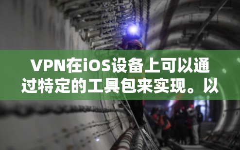 VPN在iOS设备上可以通过特定的工具包来实现。以下是使用VPN在iOS设备上的操作步骤