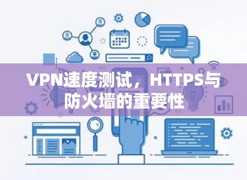 VPN速度测试，HTTPS与防火墙的重要性
