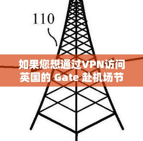 如果您想通过VPN访问英国的 Gate 赴机场节点，以下是一些推荐的VPN节点，以及高速线路的建议