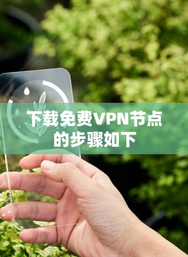 下载免费VPN节点的步骤如下