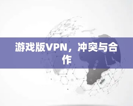 游戏版VPN，冲突与合作