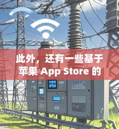 此外，还有一些基于苹果 App Store 的VPN应用，如 Keep Wall 和 21Hive，这些应用在安全性和兼容性方面都有较高的评价