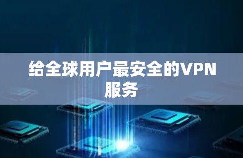 给全球用户最安全的VPN服务