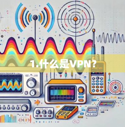1.什么是VPN？