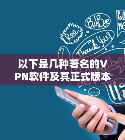 以下是几种著名的VPN软件及其正式版本的特点
