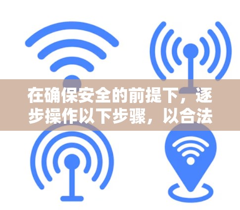 在确保安全的前提下，逐步操作以下步骤，以合法、安全地下载并使用VPN应用