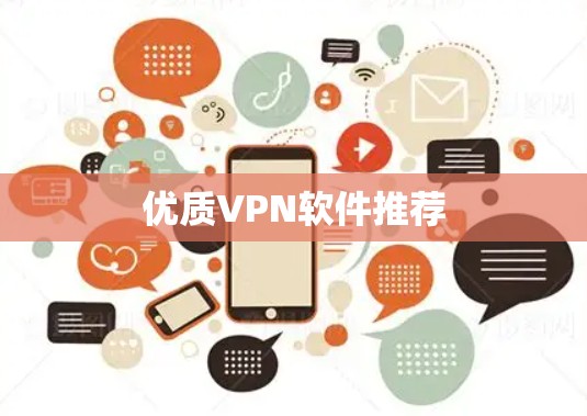 优质VPN软件推荐