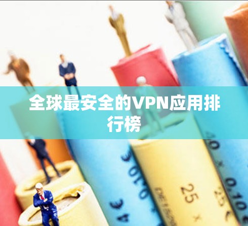 全球最安全的VPN应用排行榜
