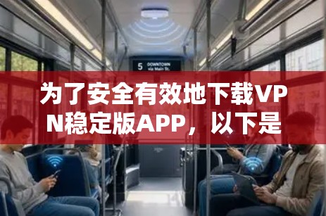 为了安全有效地下载VPN稳定版APP，以下是一步步的指南