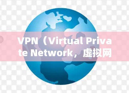 VPN（Virtual Private Network，虚拟网络）应用是用于保护个人或公司数据的安全的一种方式。以下是关于VPN应用的完整步骤和下载链接