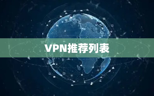 VPN推荐列表
