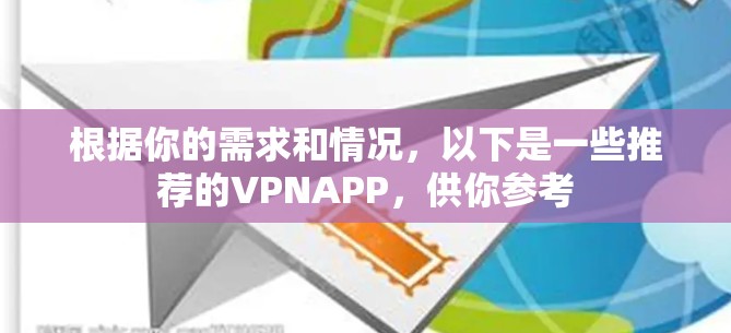 根据你的需求和情况，以下是一些推荐的VPNAPP，供你参考