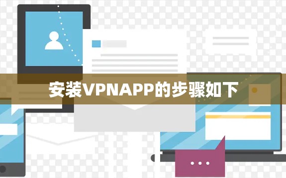 安装VPNAPP的步骤如下