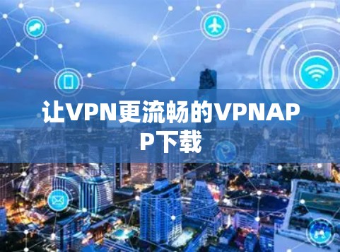 让VPN更流畅的VPNAPP下载