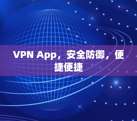 VPN App，安全防御，便捷便捷