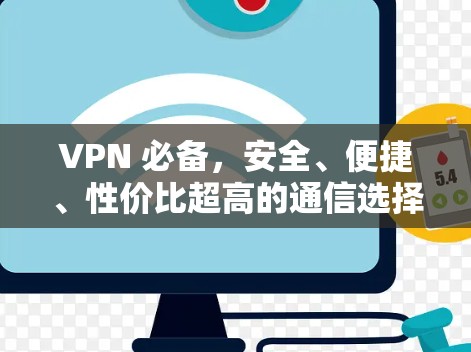 VPN 必备，安全、便捷、性价比超高的通信选择