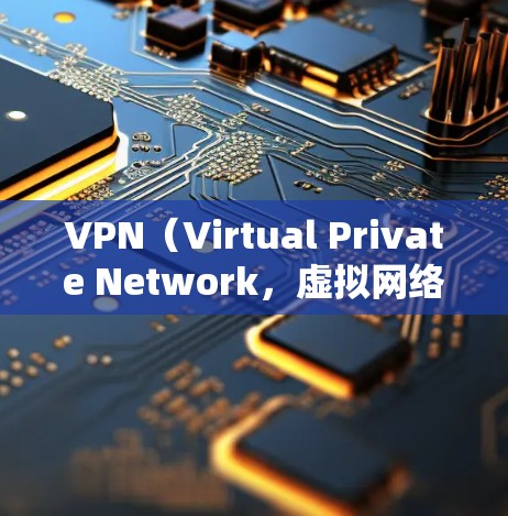 VPN（Virtual Private Network，虚拟网络）是通过网络设备来实现网络连接的虚拟环境。它可以用于在线访问互联网、共享文件、进行视频会议等。以下是关于VPN的详细介绍