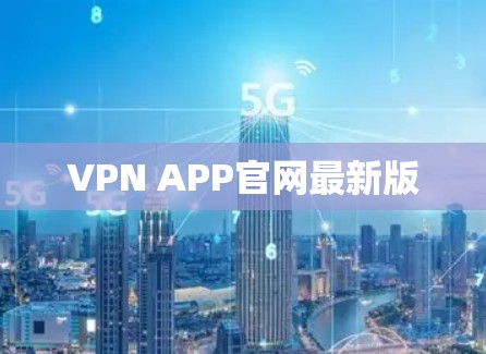 VPN APP官网最新版