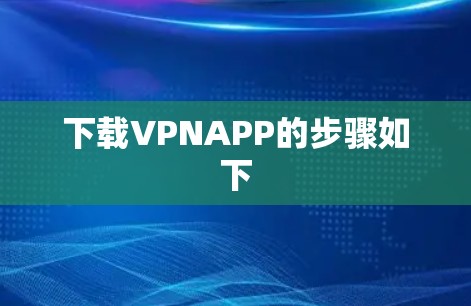 下载VPNAPP的步骤如下