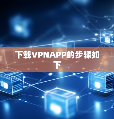 下载VPNAPP的步骤如下