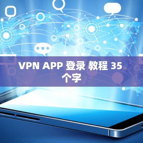 VPN APP 登录 教程 35 个字