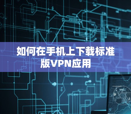 如何在手机上下载标准版VPN应用