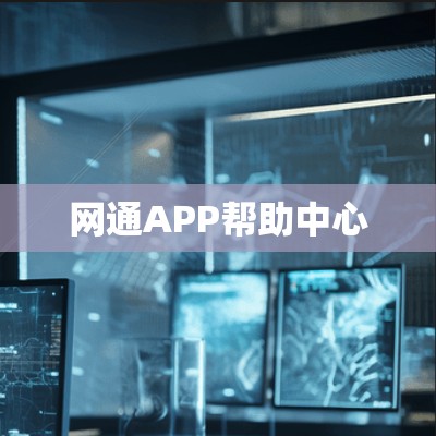 网通APP帮助中心