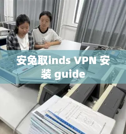 安兔取inds VPN 安装 guide