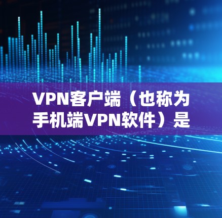 VPN客户端（也称为手机端VPN软件）是用户在移动设备上进行VPN连接的工具，支持加密通信，保护隐私并安全传输数据。以下是使用VPN客户端 Mac端的操作指南