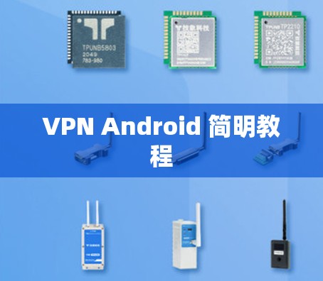 VPN Android 简明教程