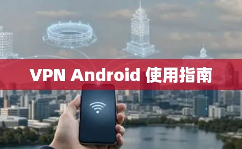 VPN Android 使用指南