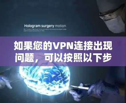 如果您的VPN连接出现问题，可以按照以下步骤进行检查和解决