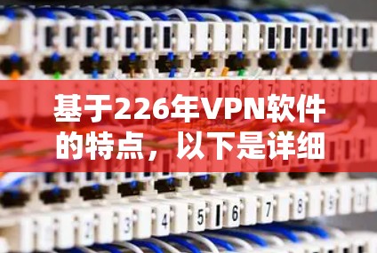 基于226年VPN软件的特点，以下是详细的步骤指南