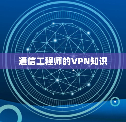 通信工程师的VPN知识