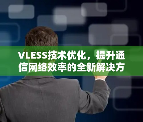 VLESS技术优化，提升通信网络效率的全新解决方案