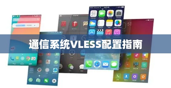 通信系统VLESS配置指南