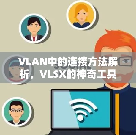 VLAN中的连接方法解析，VLSX的神奇工具