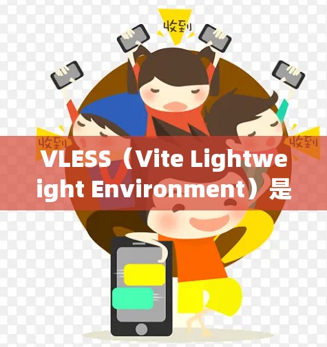 VLESS（Vite Lightweight Environment）是用于构建Web应用的框架，旨在简化前端开发，提高开发效率。以下是一些常见的VLESS使用场景和教程内容