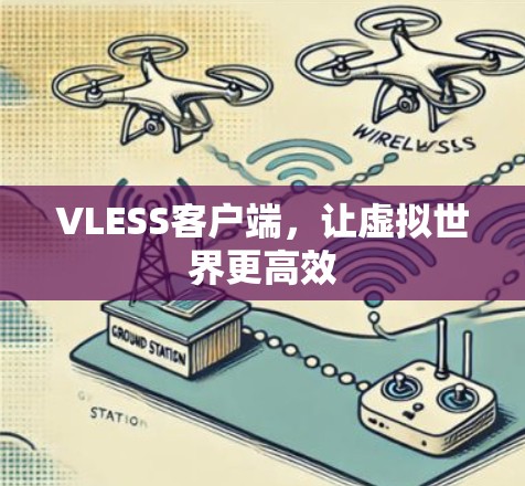 VLESS客户端，让虚拟世界更高效