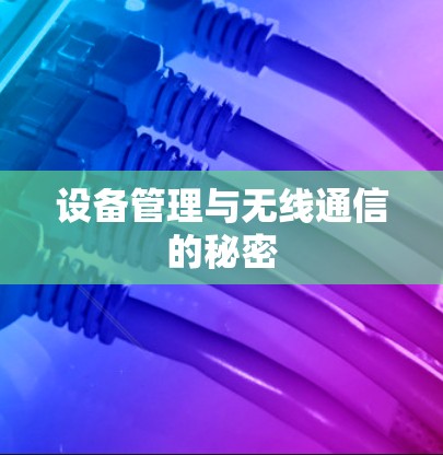 设备管理与无线通信的秘密