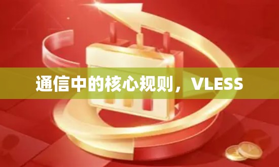 通信中的核心规则，VLESS
