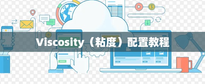 Viscosity（粘度）配置教程